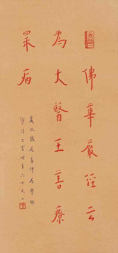 弘一 行书录华严经一句 立轴